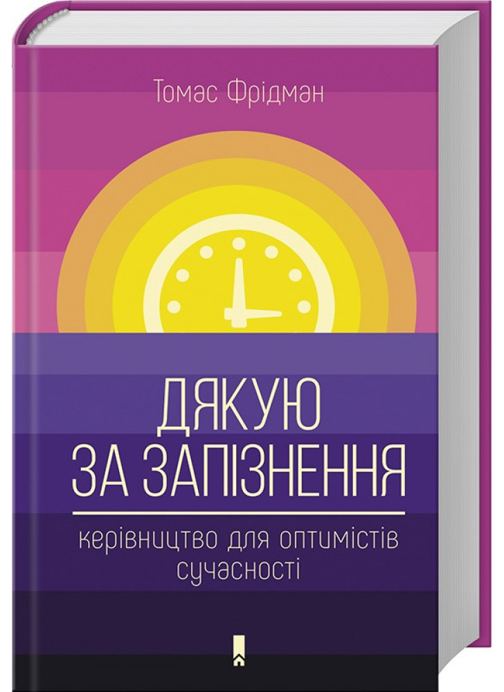 Дякую за запізнення. Керівництво для оптимістів сучасності