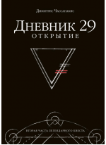 Дневник 29. Открытие