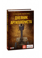 Дневник артиллериста