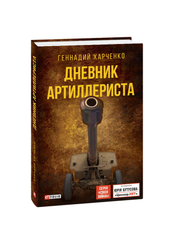 Дневник артиллериста книга купить