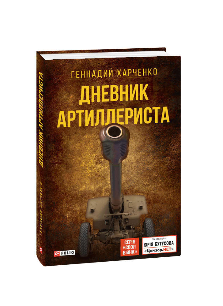 Дневник артиллериста
