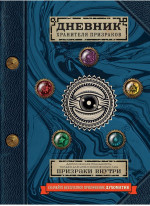 Дневник хранителя призраков (с дополненной реальностью)