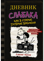 Дневник слабака 10. Как в старые добрые времена