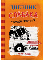 Дневник слабака 9. Долгая дорога