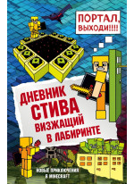 Дневник Стива. Книга 13. Визжащий в лабиринте
