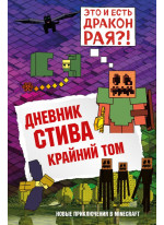 Дневник Стива. Книга 14. Крайний том