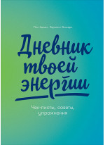 Дневник твоей энергии. Чек-листы, советы, упражнения