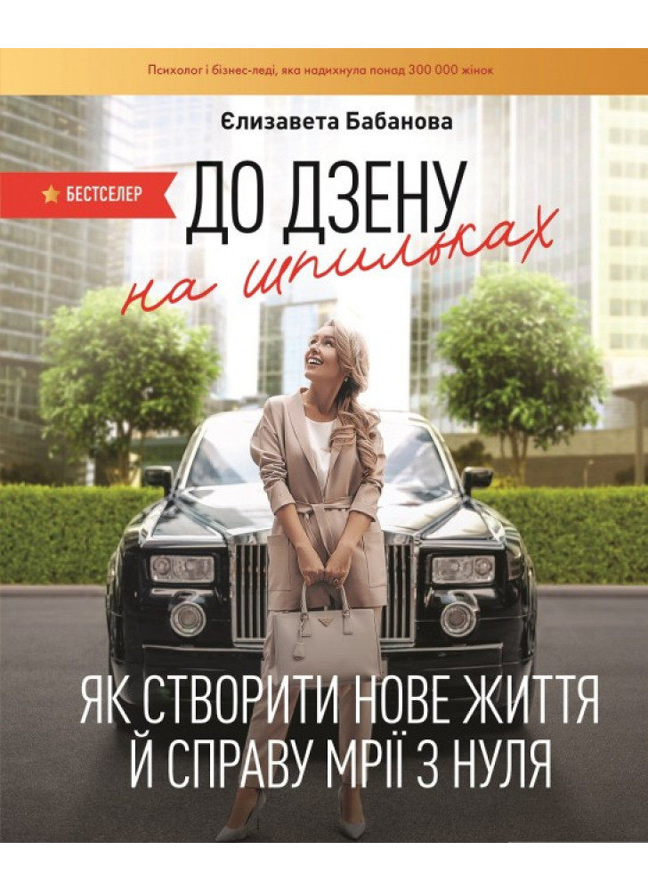 До дзену на шпильках