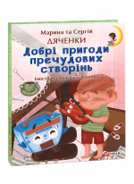 Добрі пригоди пречудових створінь