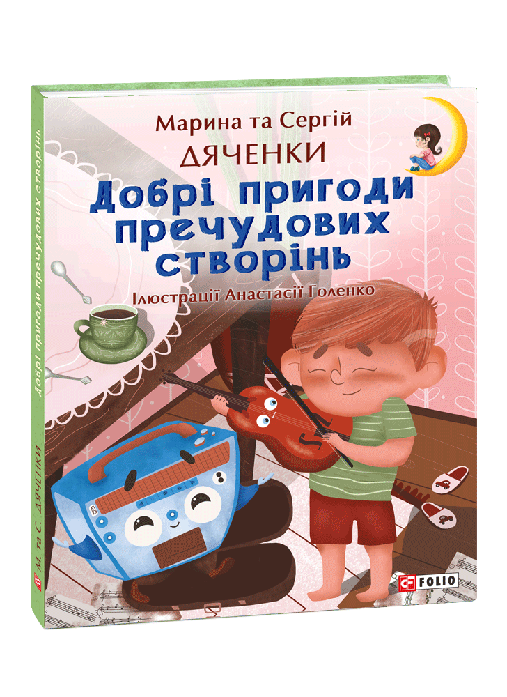 Добрі пригоди пречудових створінь