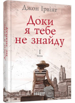 Доки я тебе не знайду. Том 1