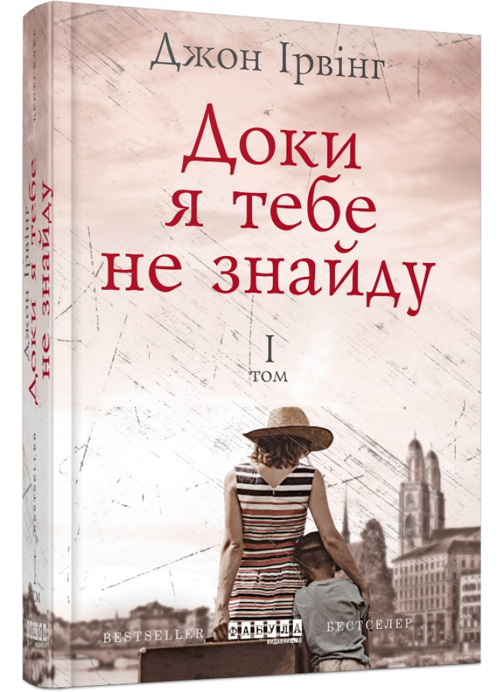 Доки я тебе не знайду. Том 1