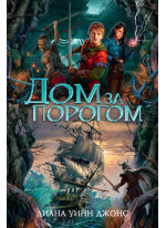 Дом за порогом. Время призраков