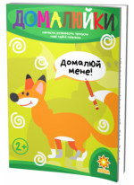 Домалюйки. Здібні пальчики