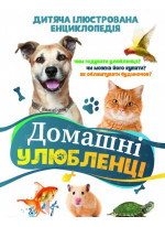 Домашні улюбленці