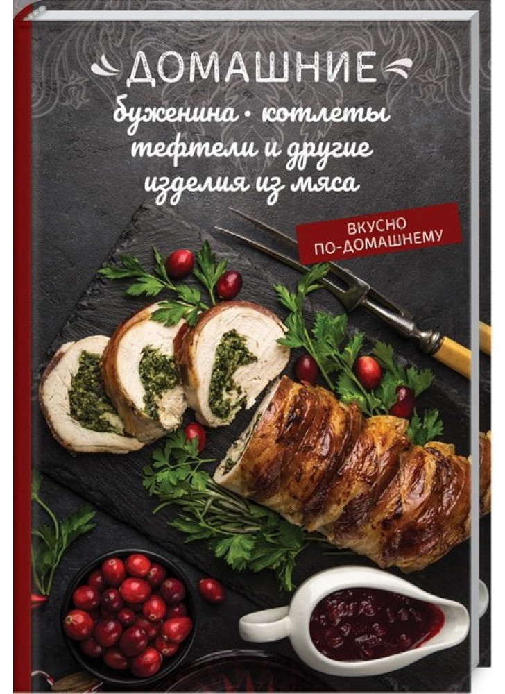 Домашние буженина, котлеты, тефтели и другие изделия из мяса