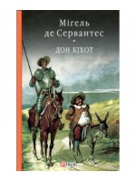 Дон Кiхот. Книга 2