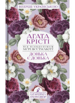 Донька є донька