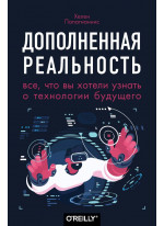 Дополненная реальность. Все, что вы хотели узнать о технологии будущего
