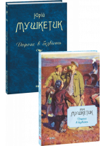 Дорога в безвість