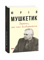 Дороги, які нас вибирають. Книга спогадів