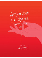 Дорослих не буває. Історія дорослішання на середині життя