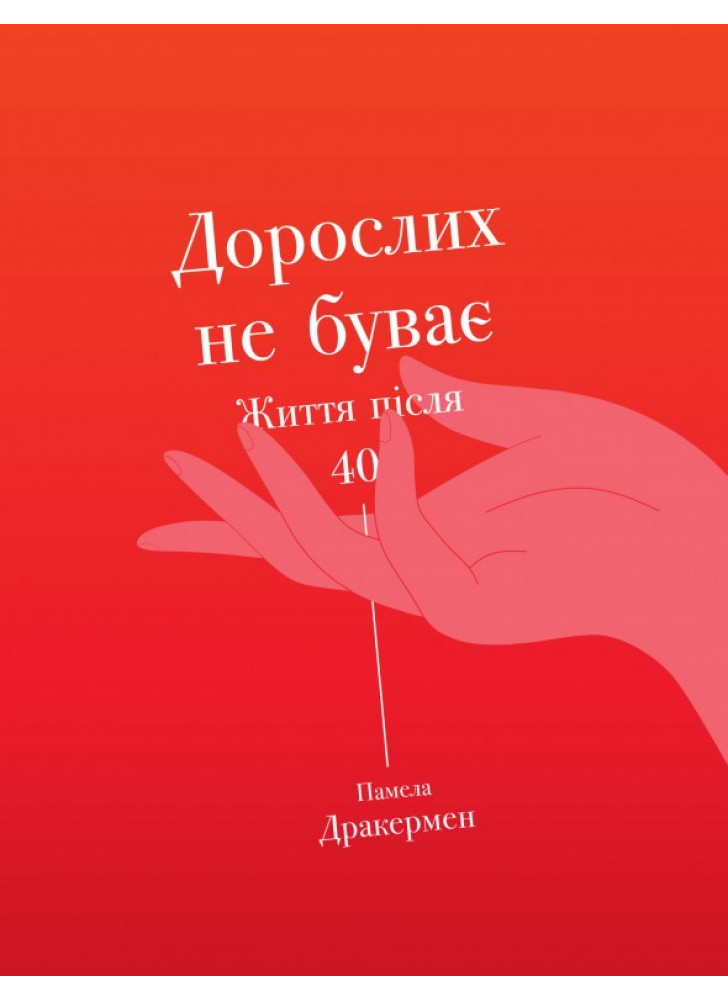 Дорослих не буває. Історія дорослішання на середині життя