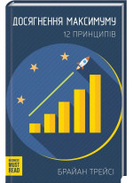 Досягнення максимуму. 12 принципів