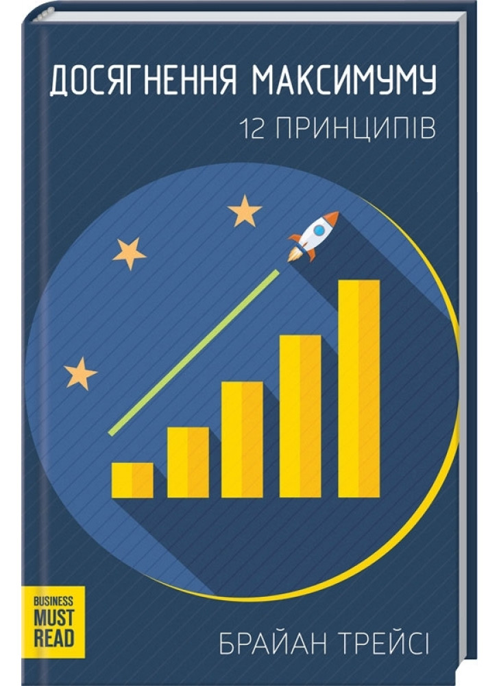 Досягнення максимуму. 12 принципів