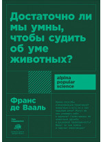 Достаточно ли мы умны, чтобы судить об уме животных?