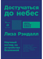 Достучаться до небес. Научный взгляд на устройство Вселенной
