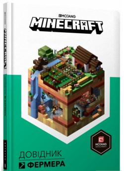 MINECRAFT. Довідник фермера