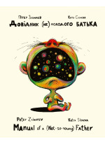 Довідник (не) молодого батька