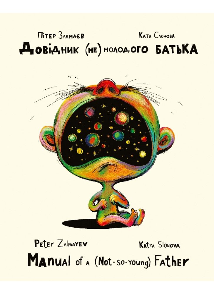 Довідник (не) молодого батька