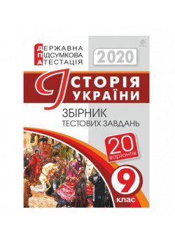 ДПА 2020. Історія України. Збірник тестових завдань. 9 клас