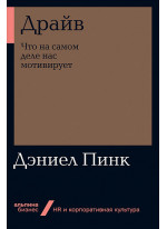Драйв. Что на самом деле нас мотивирует