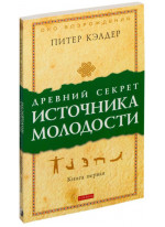 Древний секрет источника молодости. Книга первая