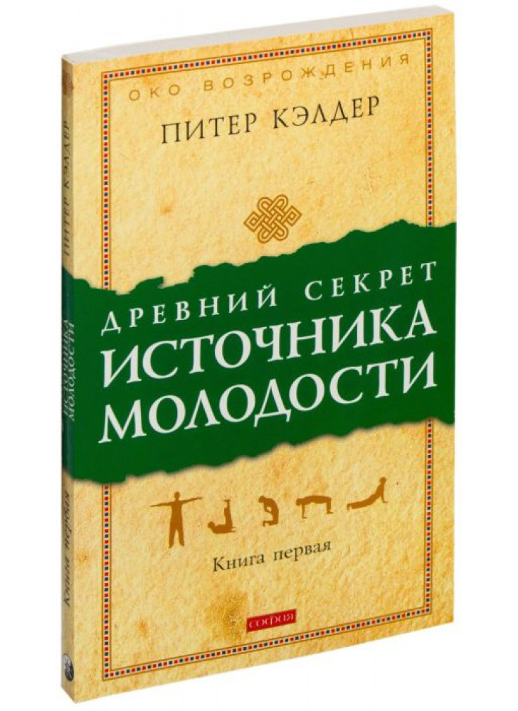 Древний секрет источника молодости. Книга первая