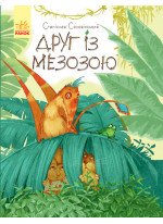 Друг із Мезозою