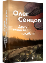 Другу також варто придбати