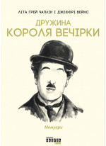 Дружина короля вечірки. Мемуари