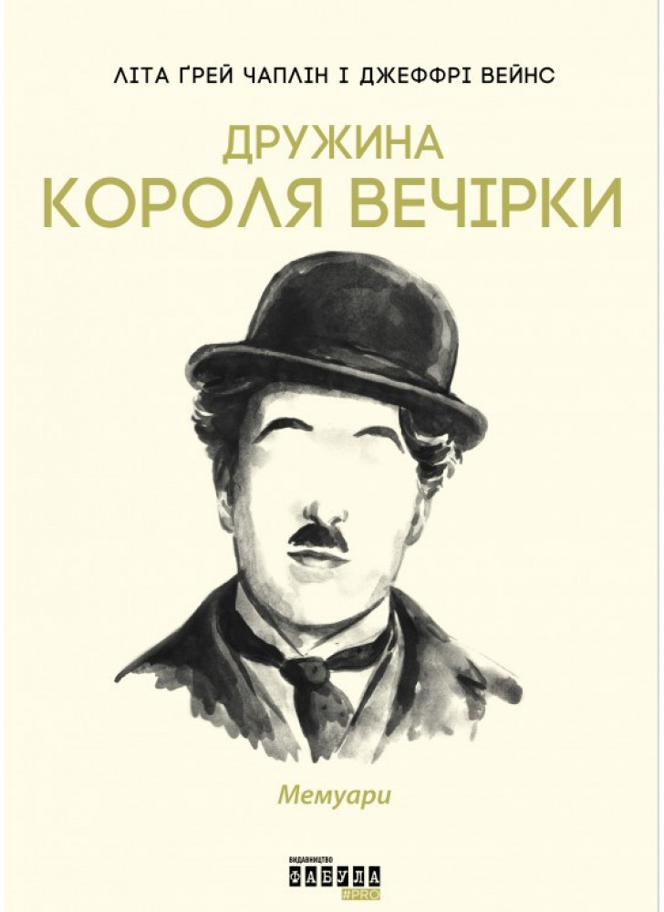Дружина короля вечірки. Мемуари