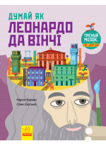 Думай як Леонардо да Вінчі