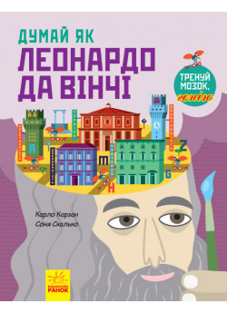 Думай як Леонардо да Вінчі