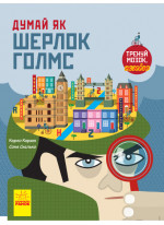Думай як Шерлок Голмс