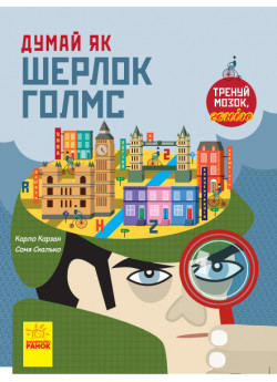 Думай як Шерлок Голмс