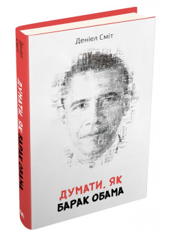 Думати, як Барак Обама