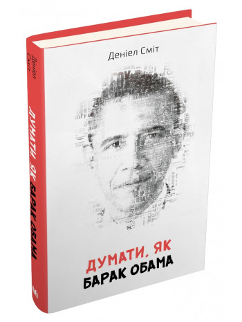 Думати, як Барак Обама книга купить