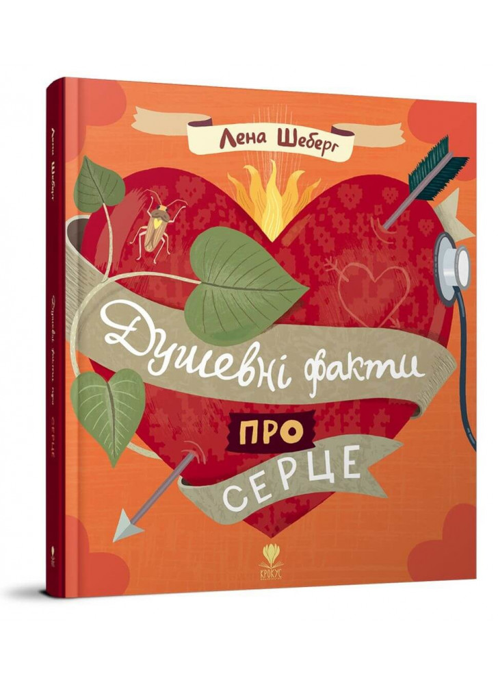 Душевні факти про серце
