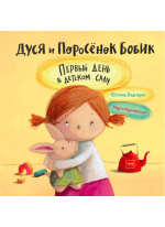 Дуся и Поросёнок Бобик. Первый день в детском саду